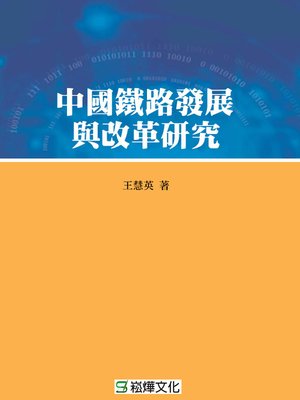 cover image of 中國鐵路發展與改革研究
